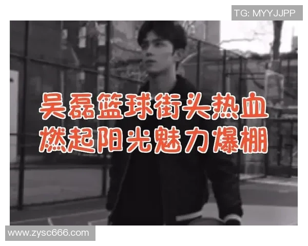 吴磊畅谈篮球生涯背后的故事与梦想追求 吴磊畅谈篮球生涯背后的故事与梦想追求