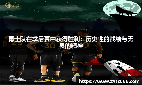 勇士队在季后赛中获得胜利：历史性的战绩与无畏的精神