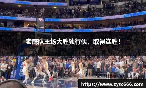 老鹰队主场大胜独行侠，取得连胜！