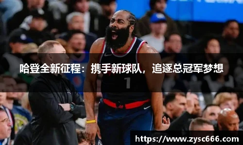 哈登全新征程：携手新球队，追逐总冠军梦想