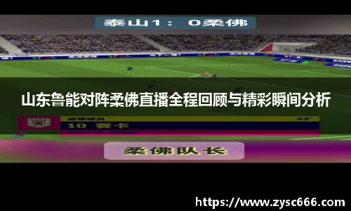 山东鲁能对阵柔佛直播全程回顾与精彩瞬间分析