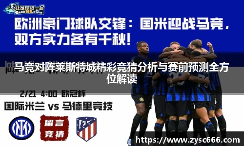 马竞对阵莱斯特城精彩竞猜分析与赛前预测全方位解读