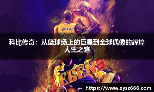 科比传奇：从篮球场上的巨星到全球偶像的辉煌人生之路