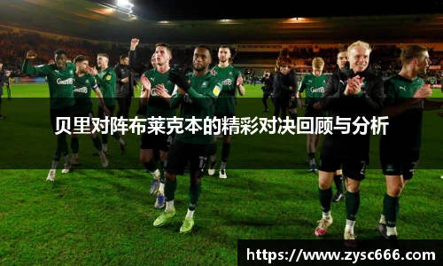 贝里对阵布莱克本的精彩对决回顾与分析